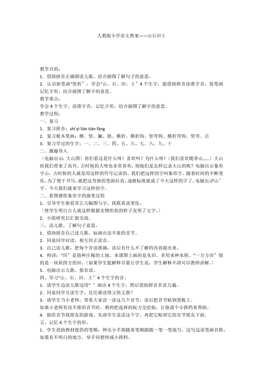 人教版小学语文教案——山石田土_第1页