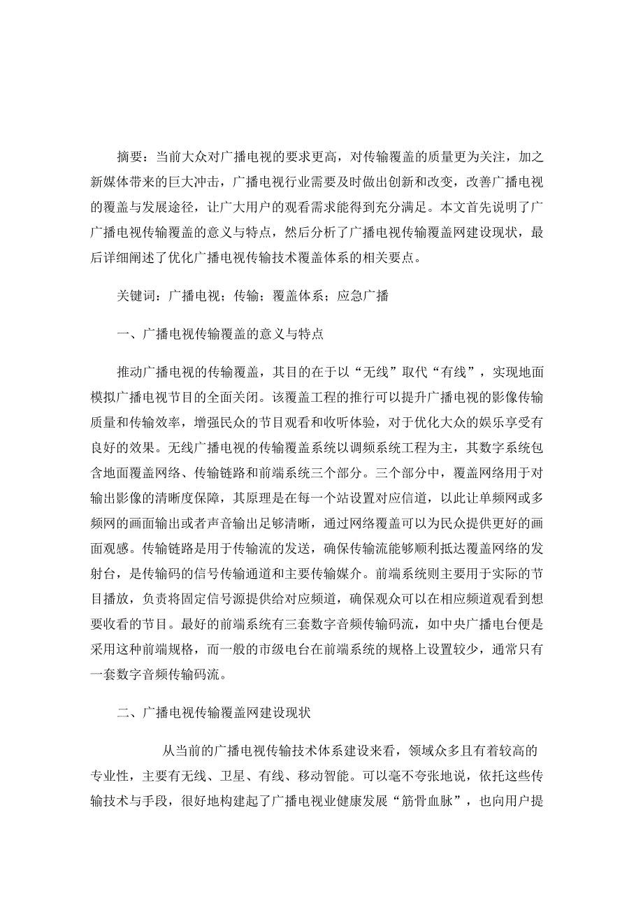 广播电视传输技术的覆盖体系_第1页