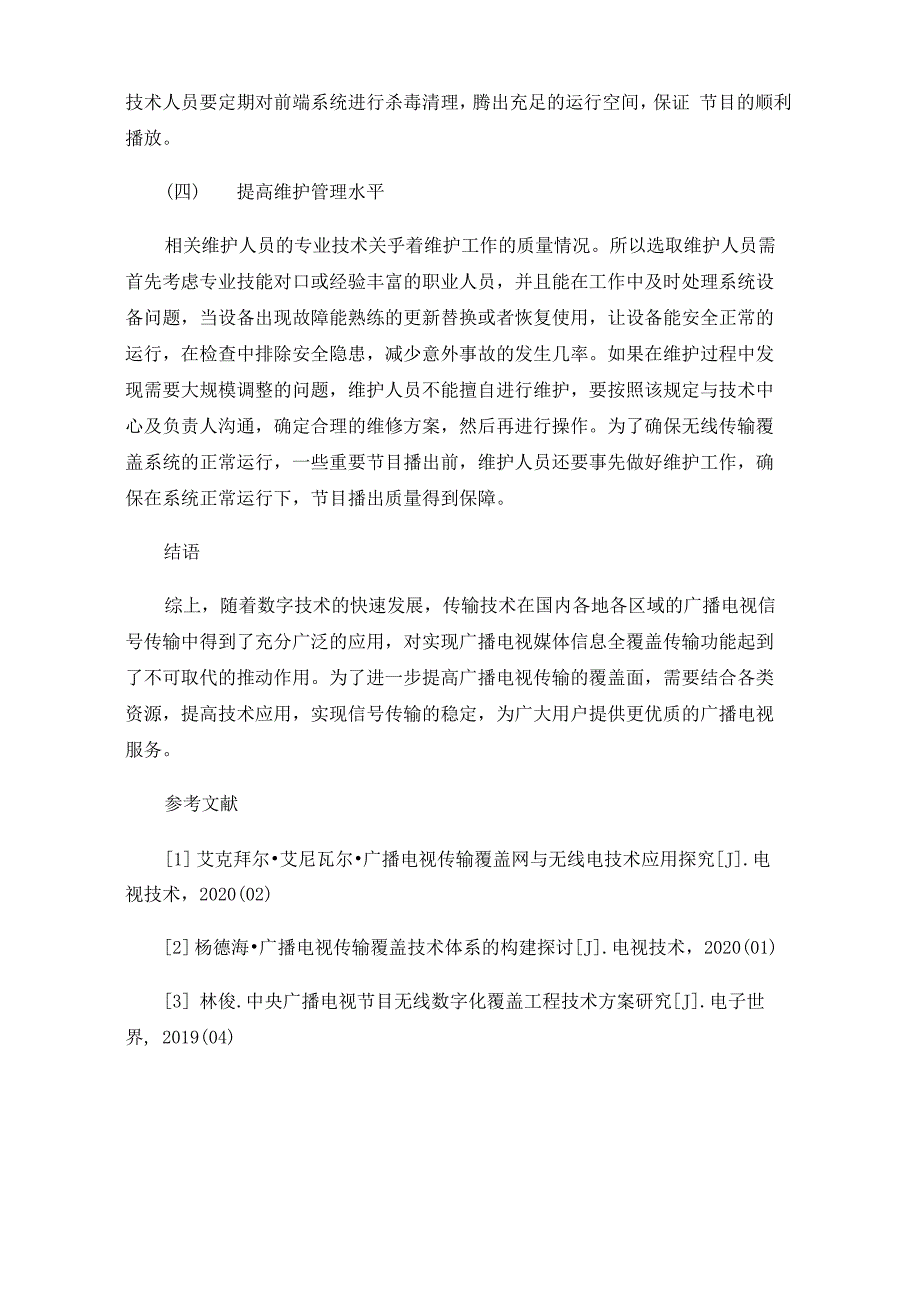 广播电视传输技术的覆盖体系_第4页