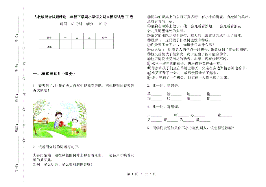 人教版混合试题精选二年级下学期小学语文期末模拟试卷II卷.docx_第1页