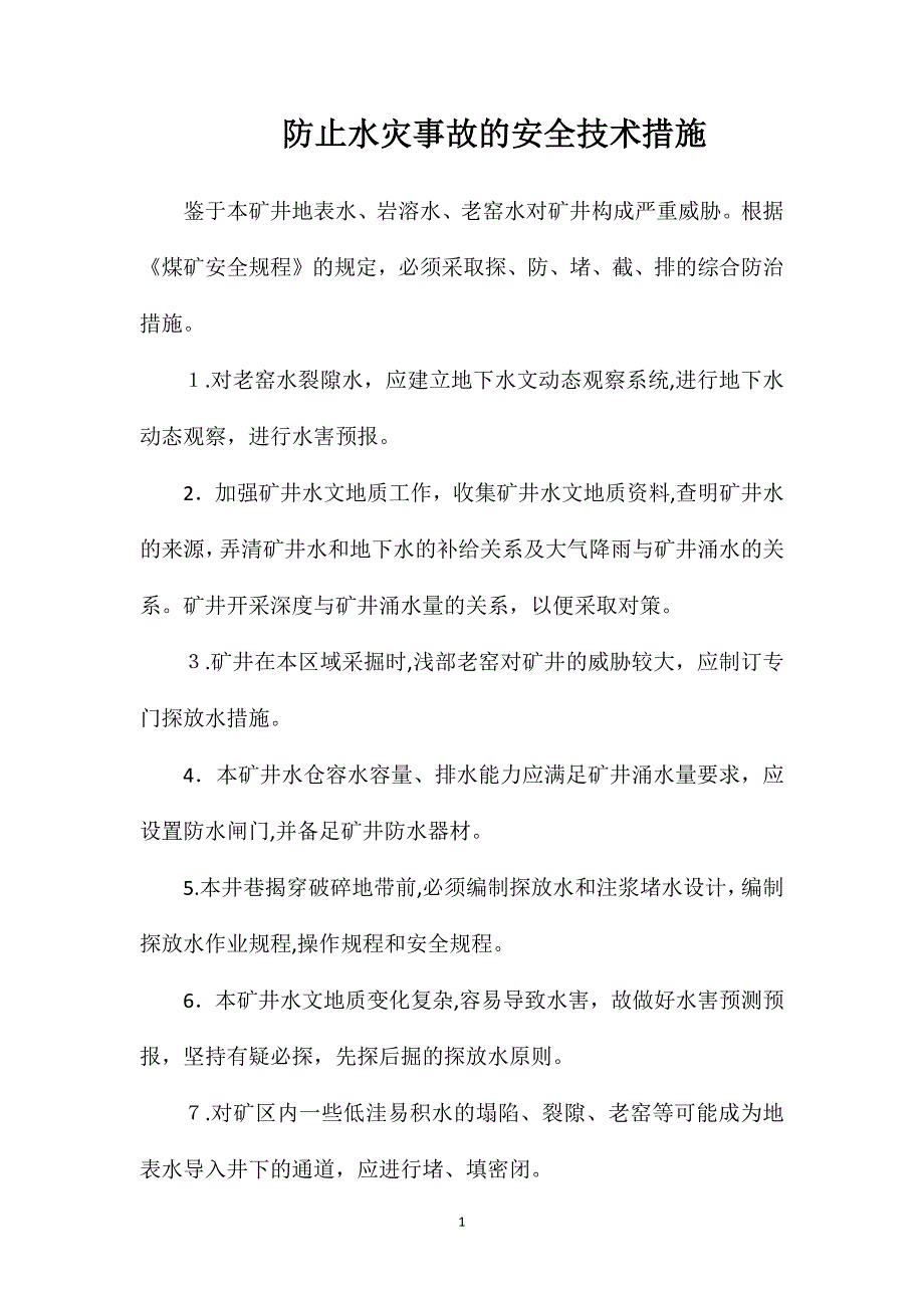 防止水灾事故的安全技术措施_第1页