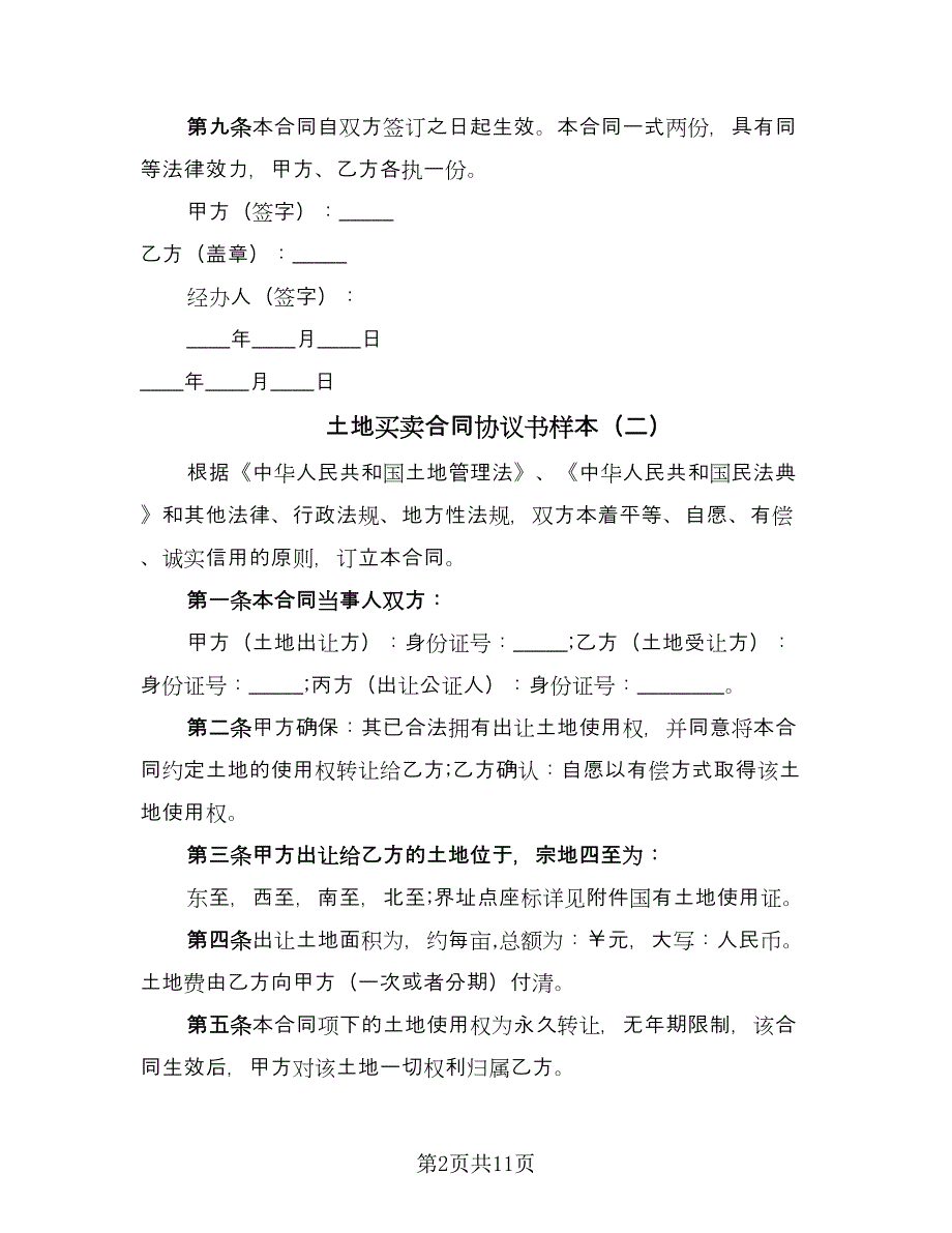 土地买卖合同协议书样本（5篇）.doc_第2页