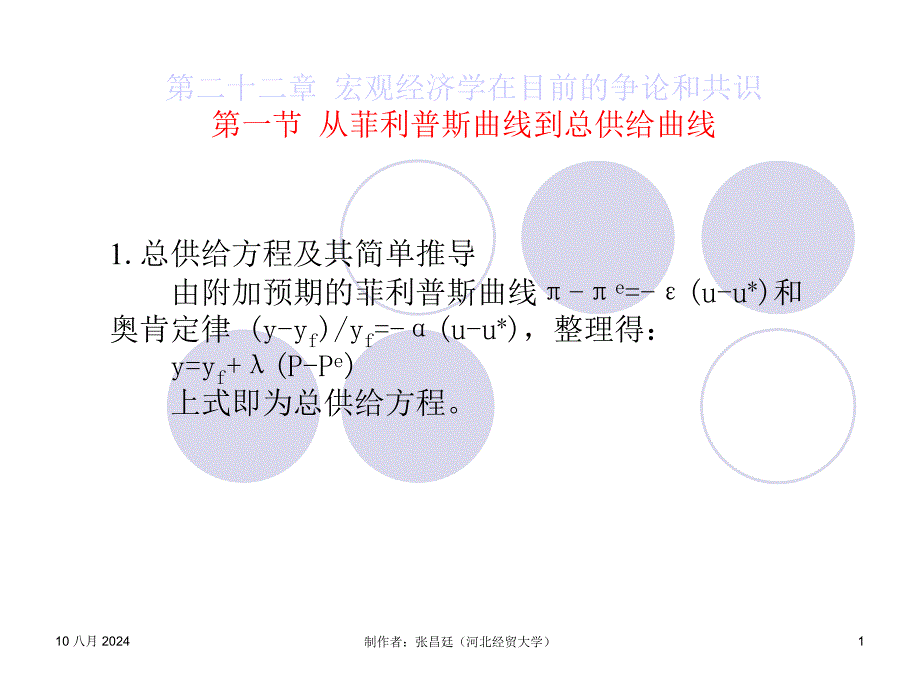 高鸿业西方经济学第22章宏观经济学在目前的争论和共识_第1页