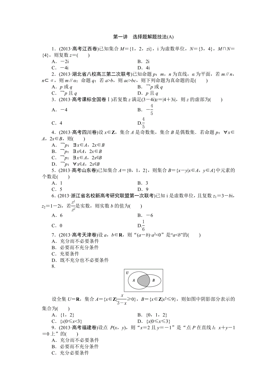 专题九第一讲选择题解题技法(A).doc_第1页