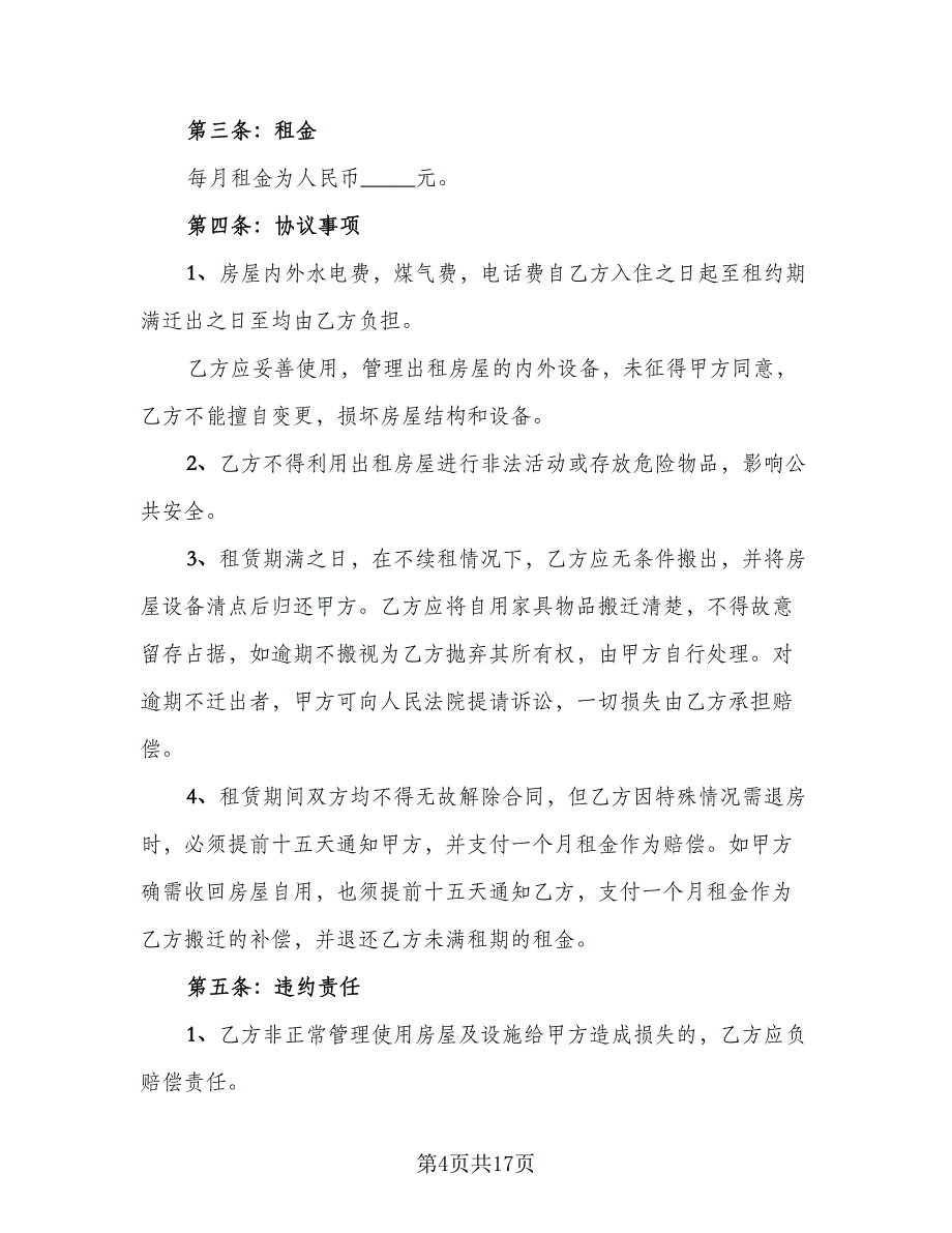 城镇个人房屋租赁协议书示范文本（7篇）_第4页