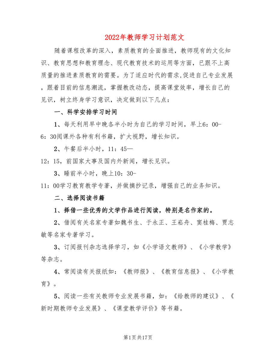 2022年教师学习计划范文(6篇)_第1页