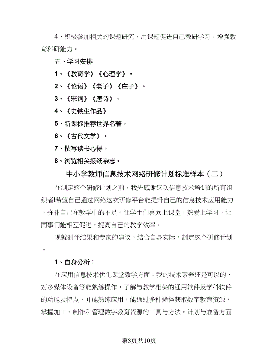 中小学教师信息技术网络研修计划标准样本（5篇）_第3页