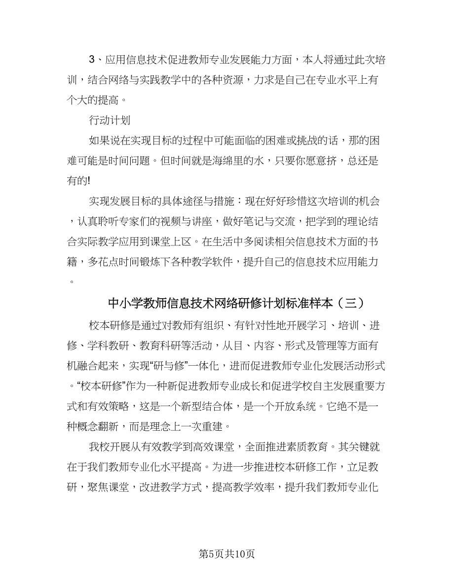 中小学教师信息技术网络研修计划标准样本（5篇）_第5页