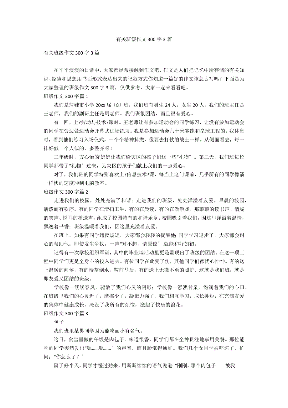 有关班级作文300字3篇_第1页