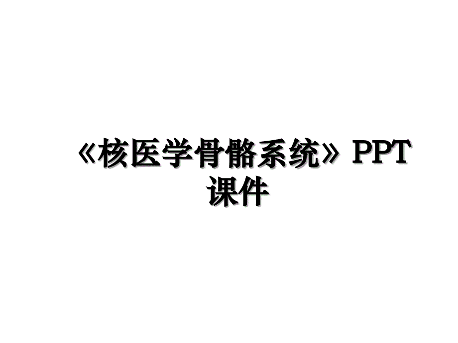 核医学骨骼系统PPT课件教学提纲_第1页