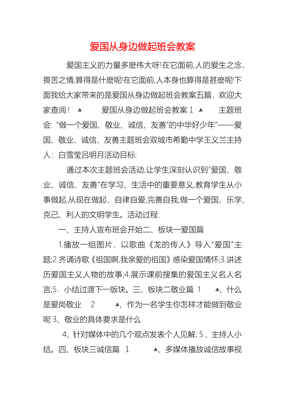 爱国从身边做起班会教案_第1页