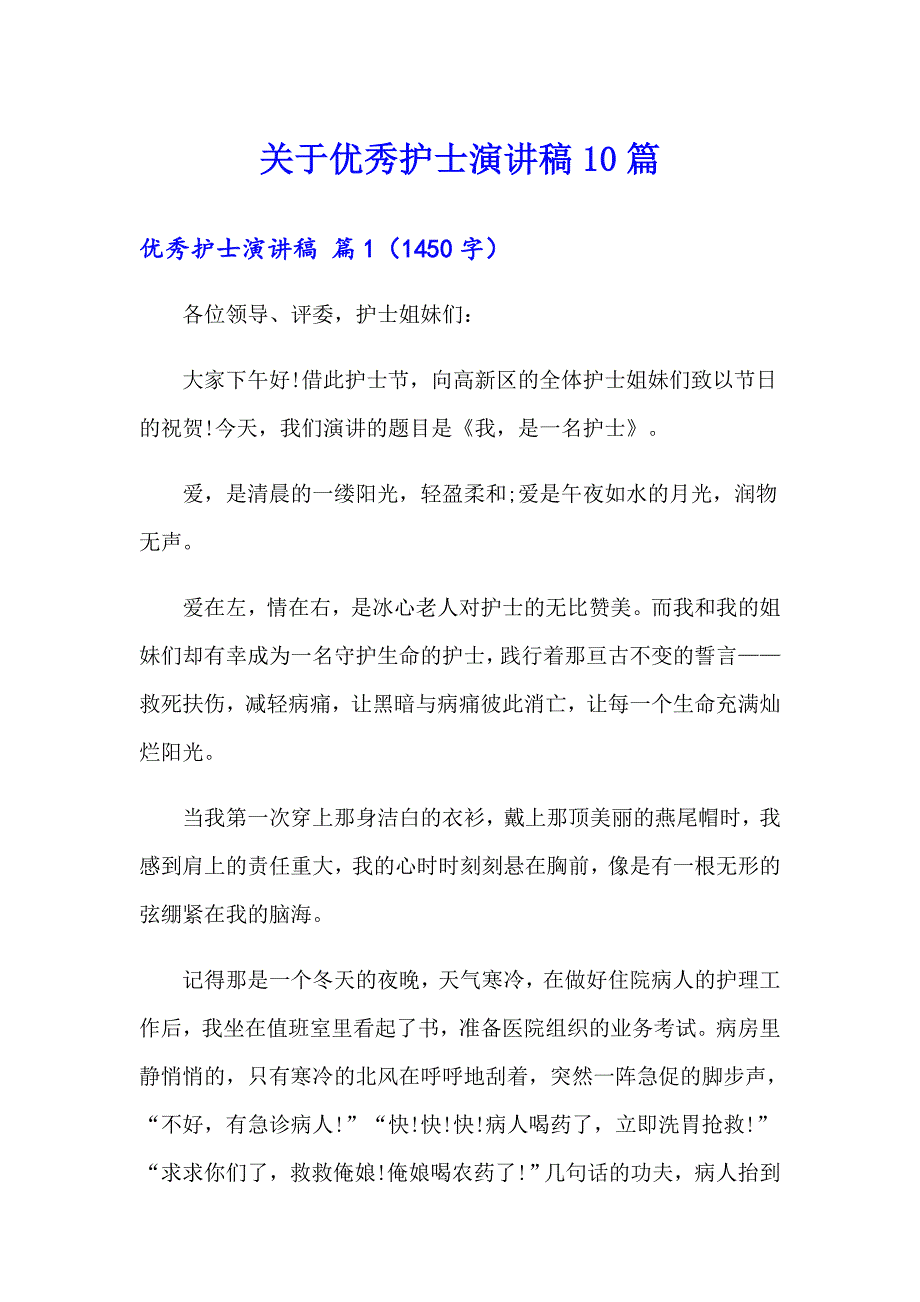 关于优秀护士演讲稿10篇_第1页