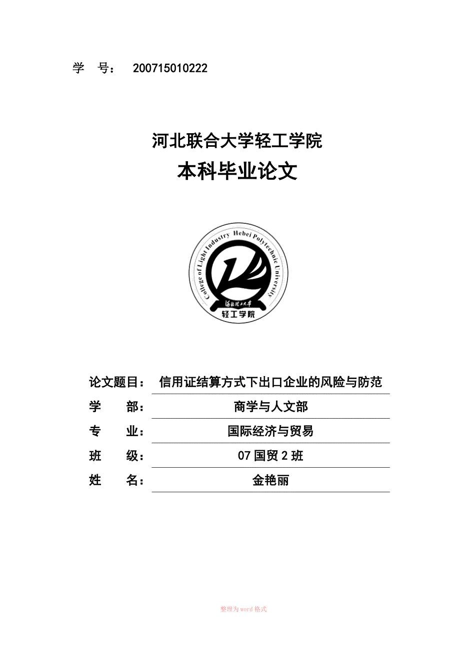 信用证结算方式下出口企业的风险与防范_第1页