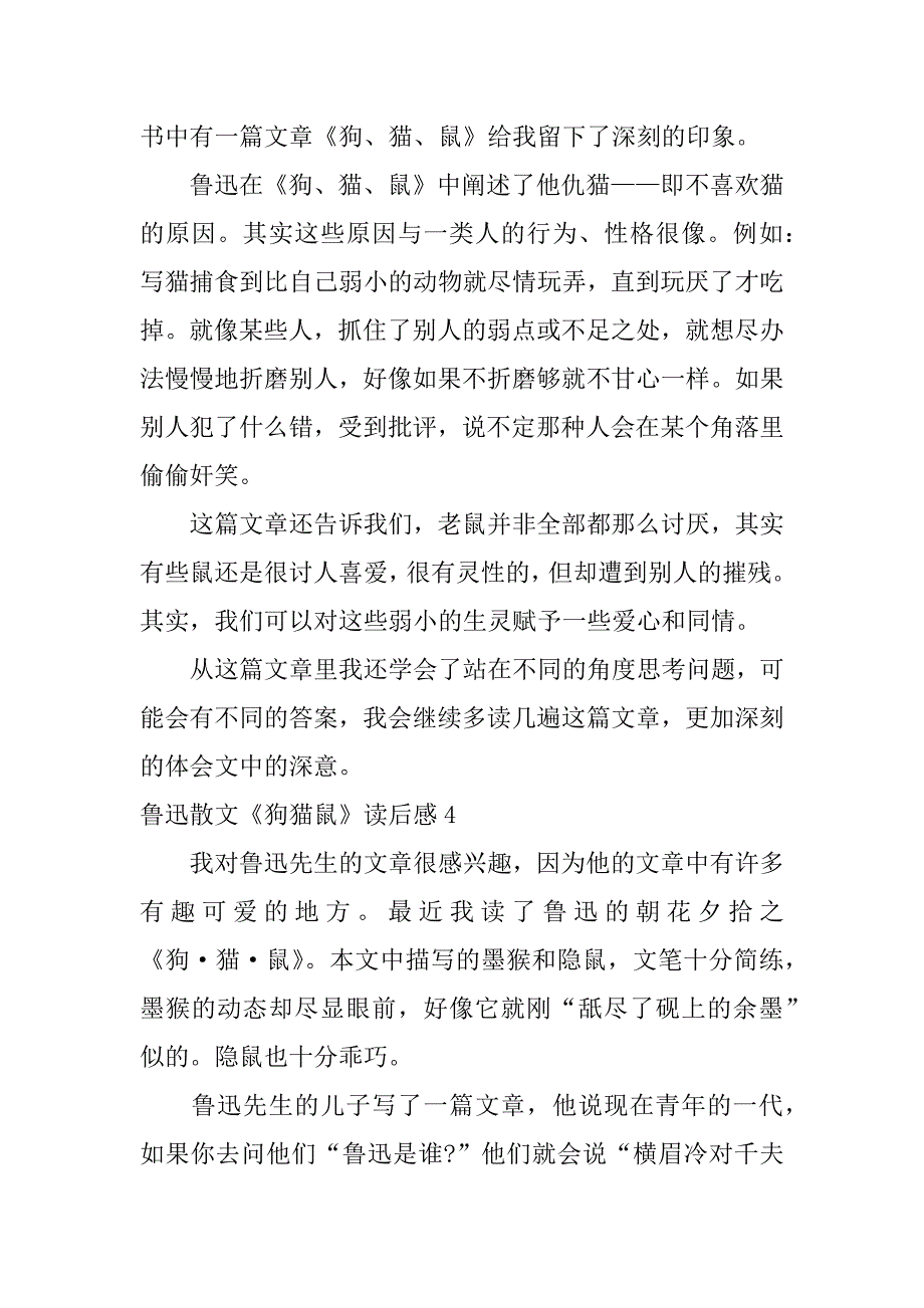 鲁迅散文《狗猫鼠》读后感6篇读鲁迅《狗.猫.鼠》有感_第3页