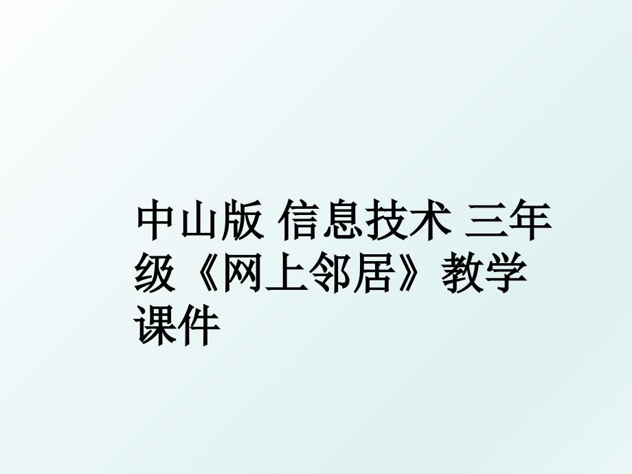 中山版信息技术三年级网上邻居教学课件_第1页