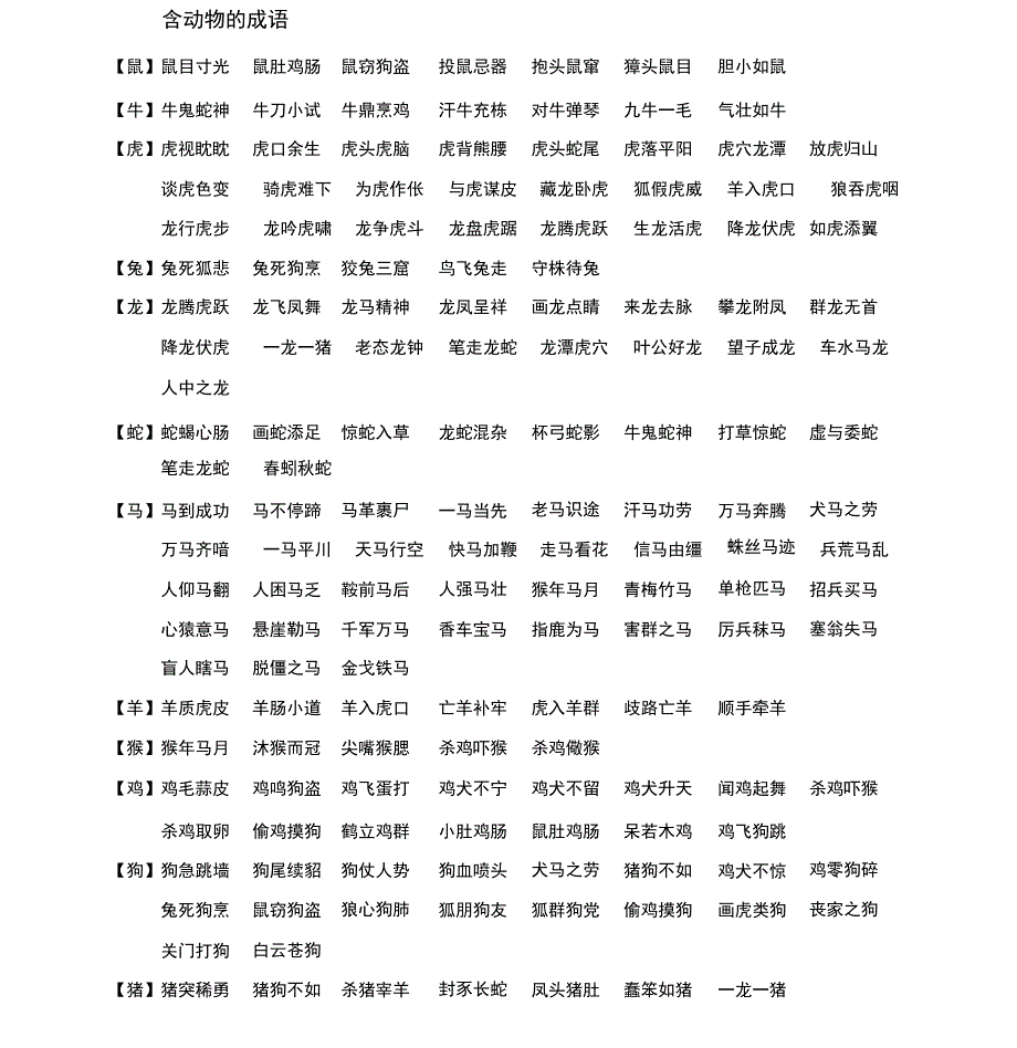 含动物的成语_第1页