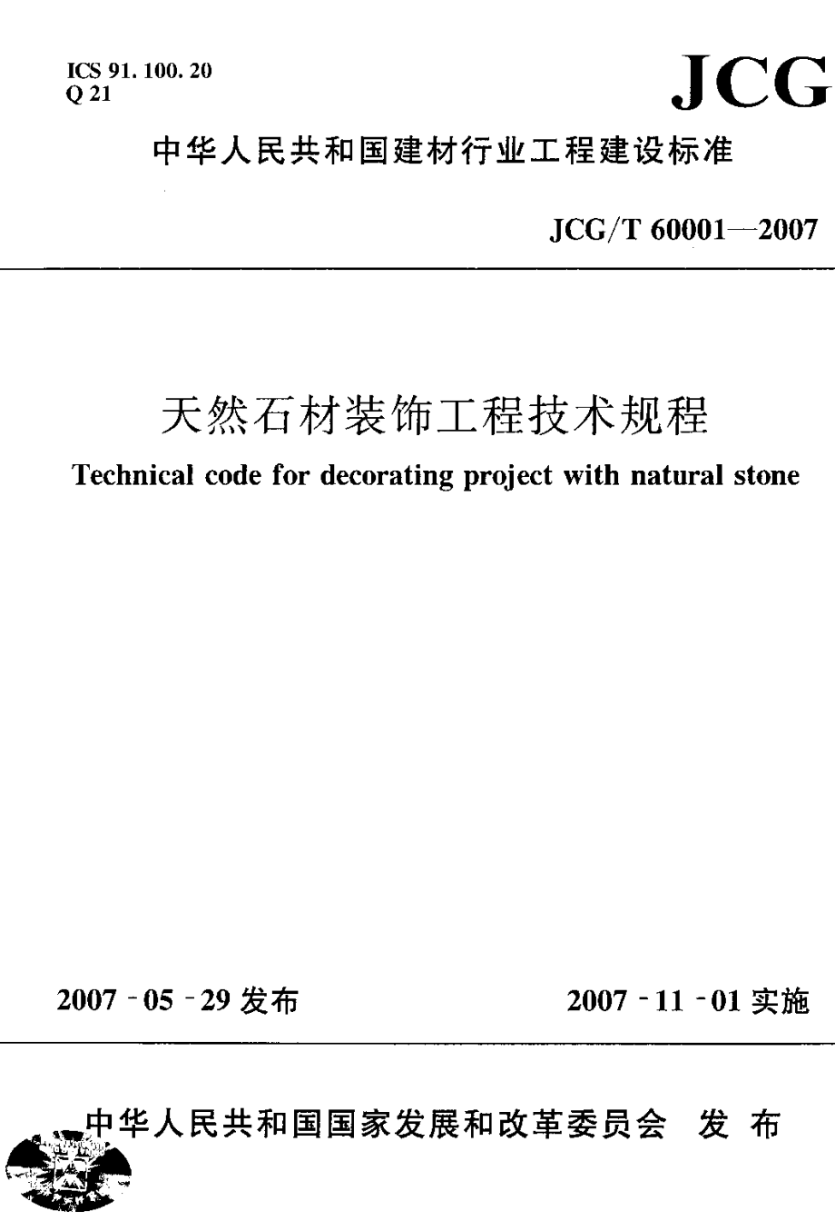 天然石材装饰工程技术规程_第1页