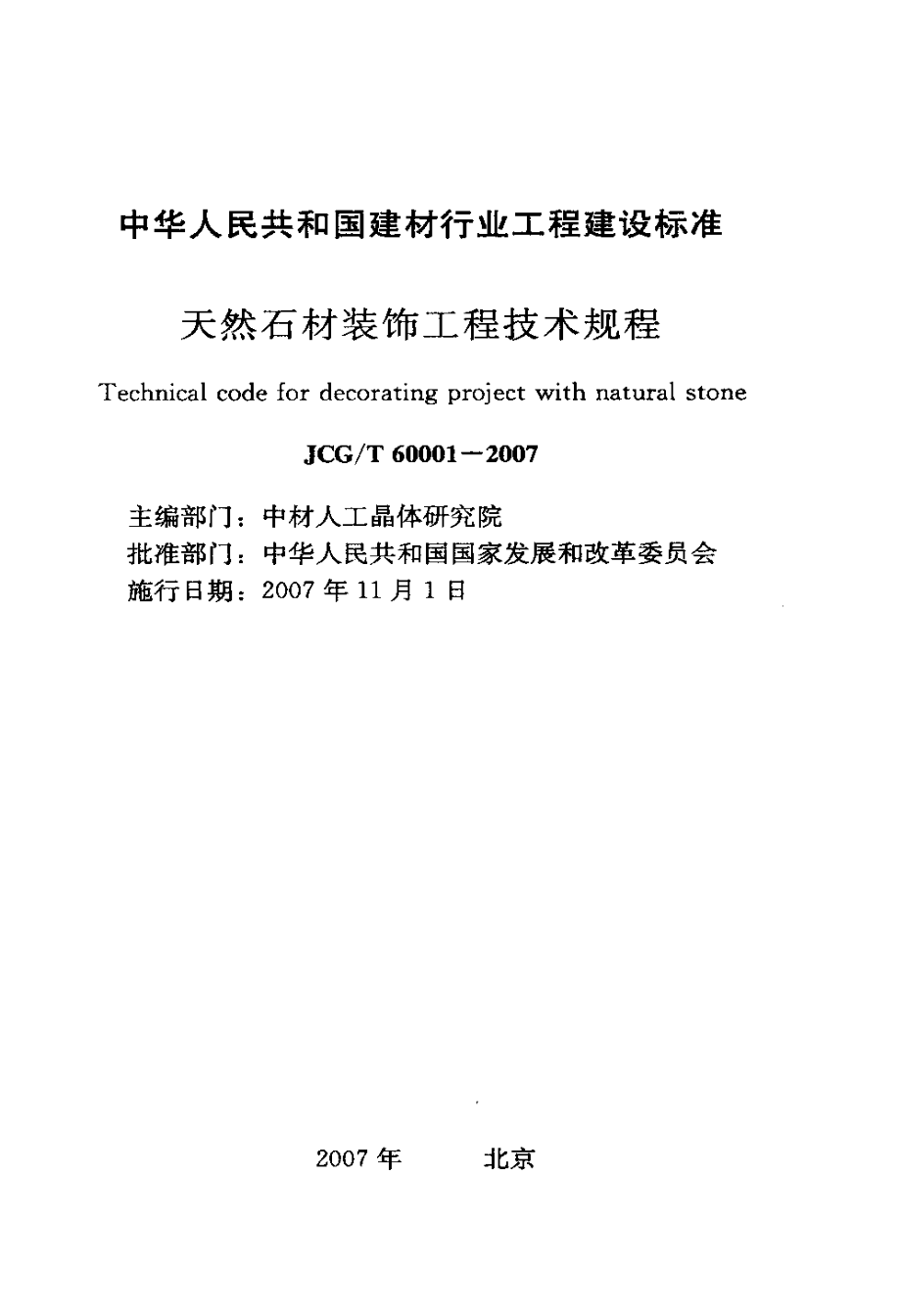 天然石材装饰工程技术规程_第2页