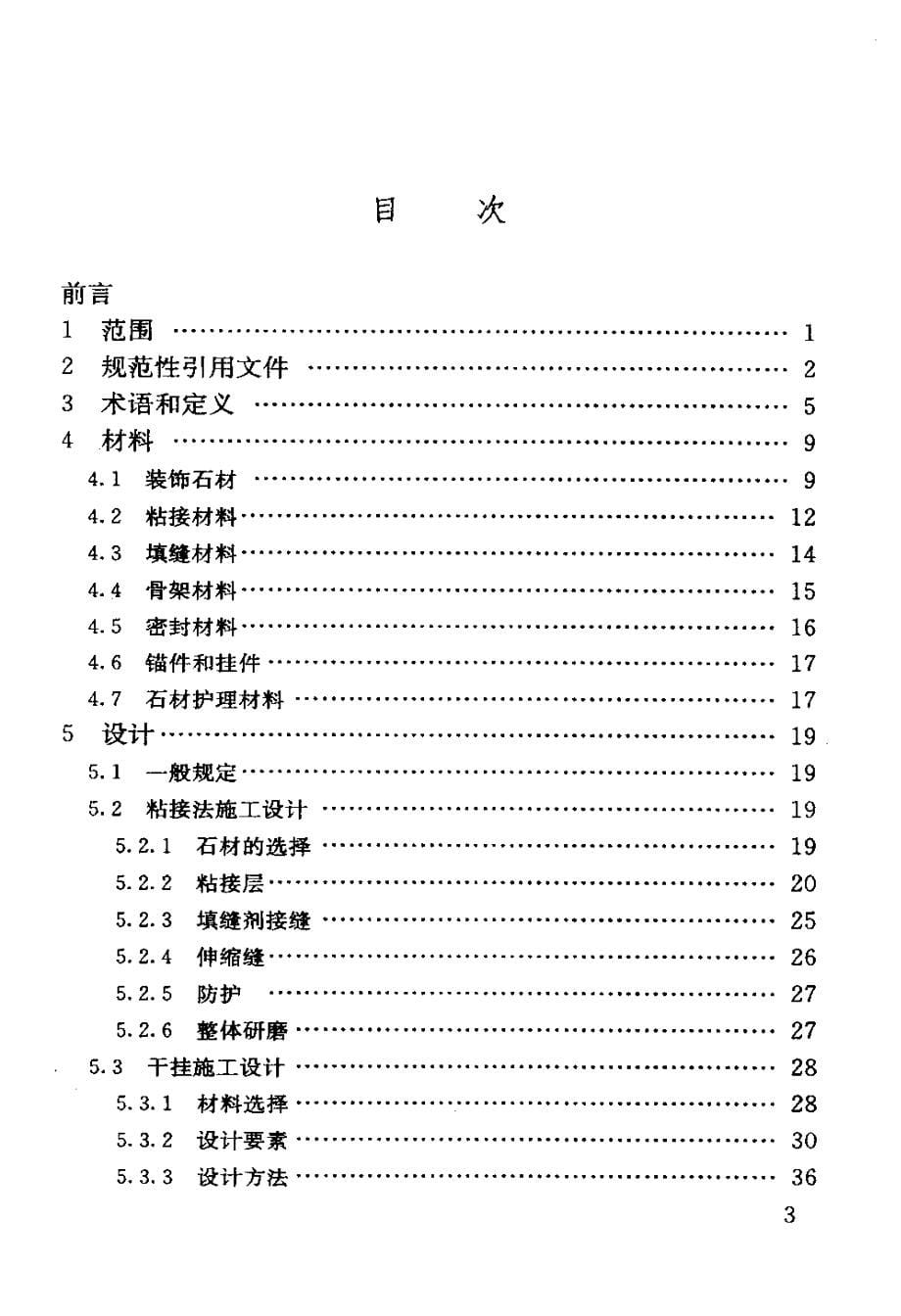 天然石材装饰工程技术规程_第5页