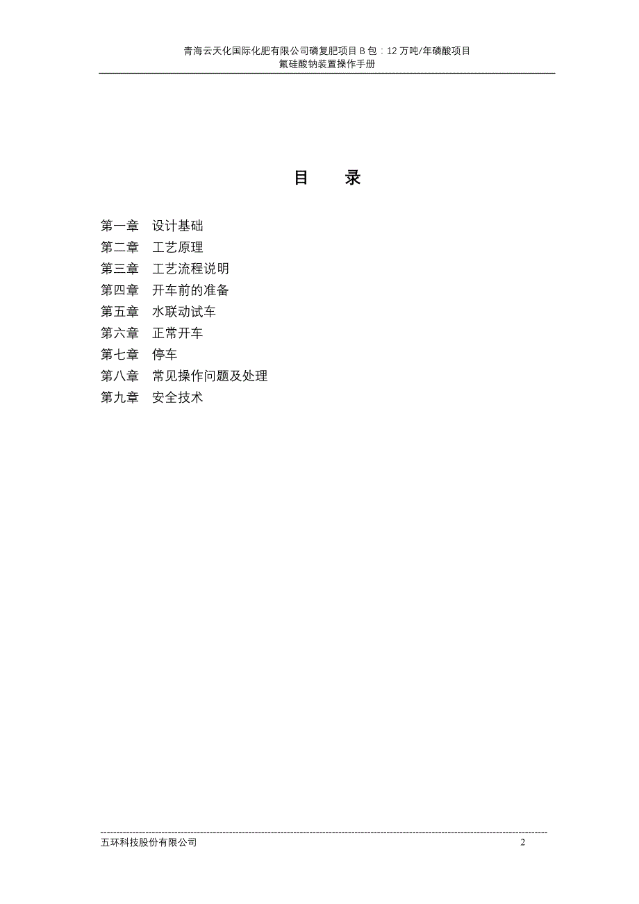 氟硅酸钠装置操作手册.doc_第2页