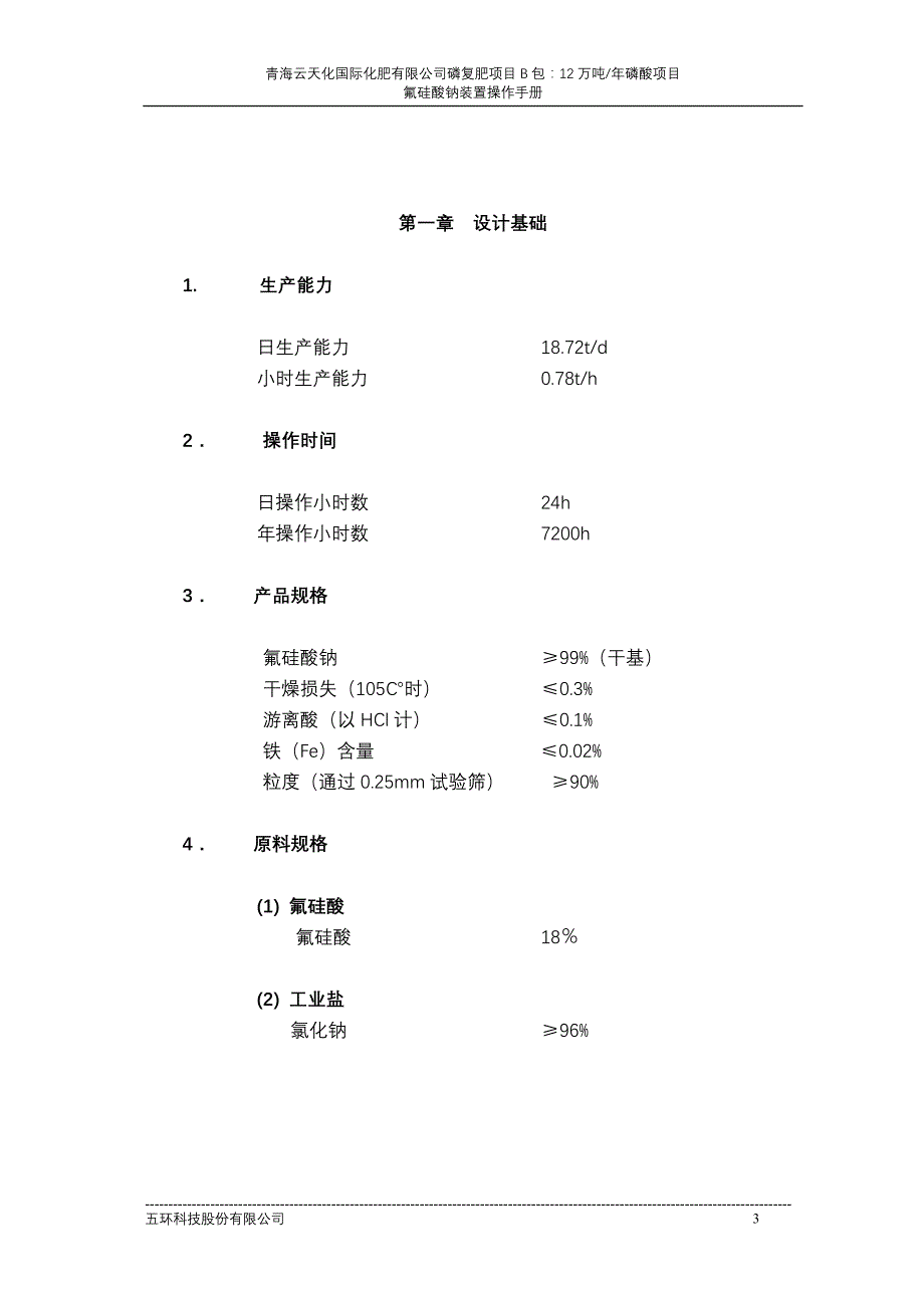 氟硅酸钠装置操作手册.doc_第3页