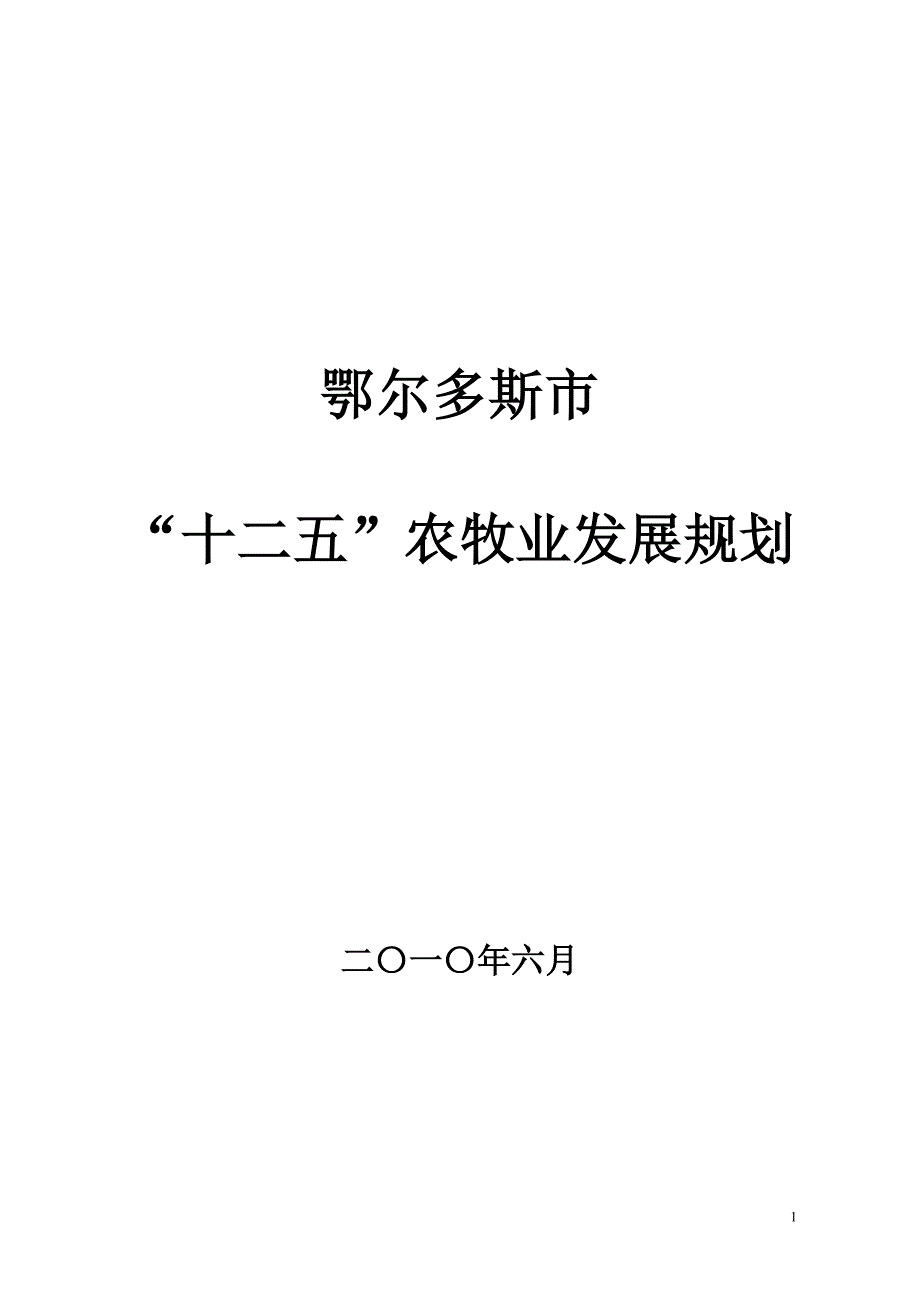 鄂尔多斯市“十二五”农牧业发展规划_第1页