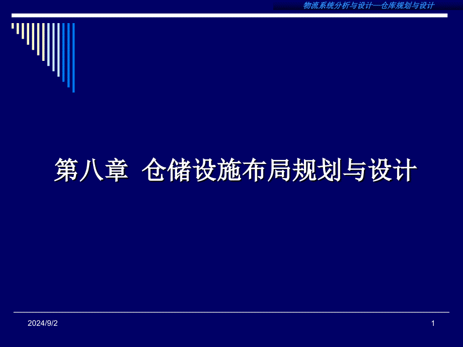 第八章 仓库规划与设计-_第1页