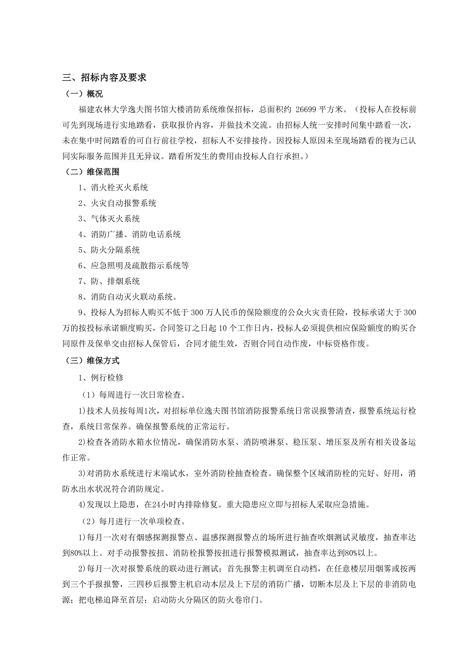 逸夫图书馆消防系统维保项目_第3页