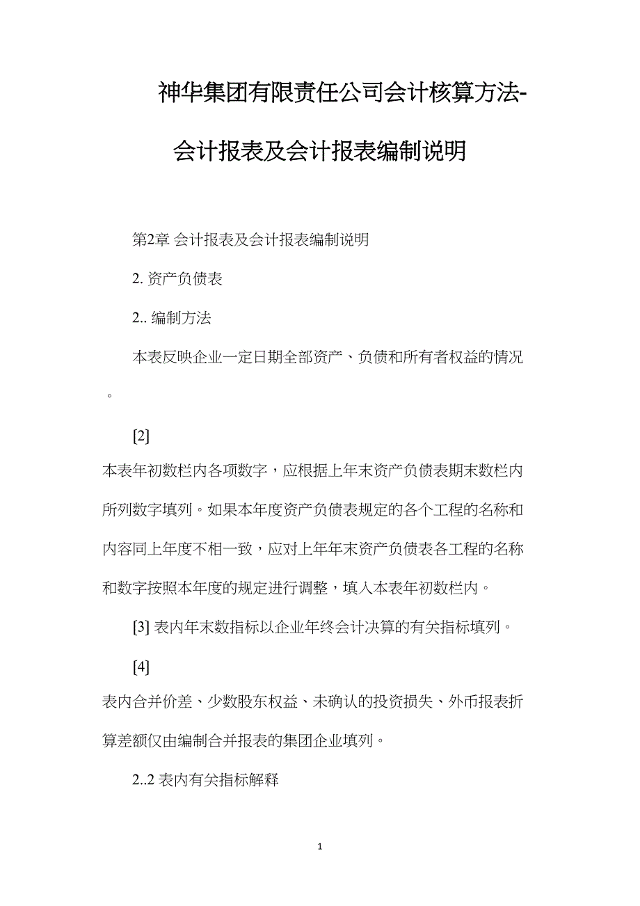 神华集团有限责任公司会计核算办法会计报表及会计报表编制说明.doc_第1页