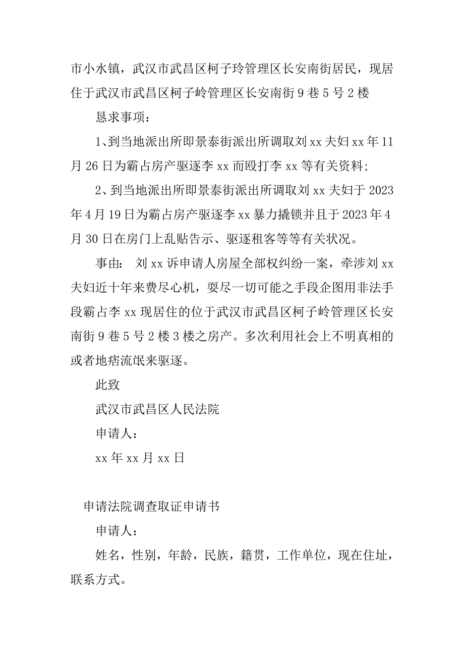 2023年调查取证申请书(6篇)_第3页