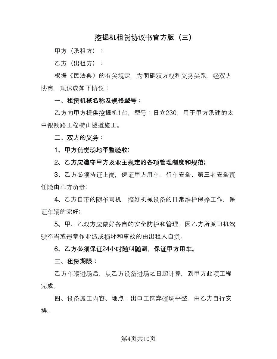 挖掘机租赁协议书官方版（六篇）.doc_第4页