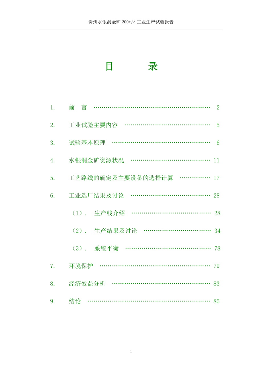 贵州水银洞金矿200td工业生产试验报告.doc_第2页