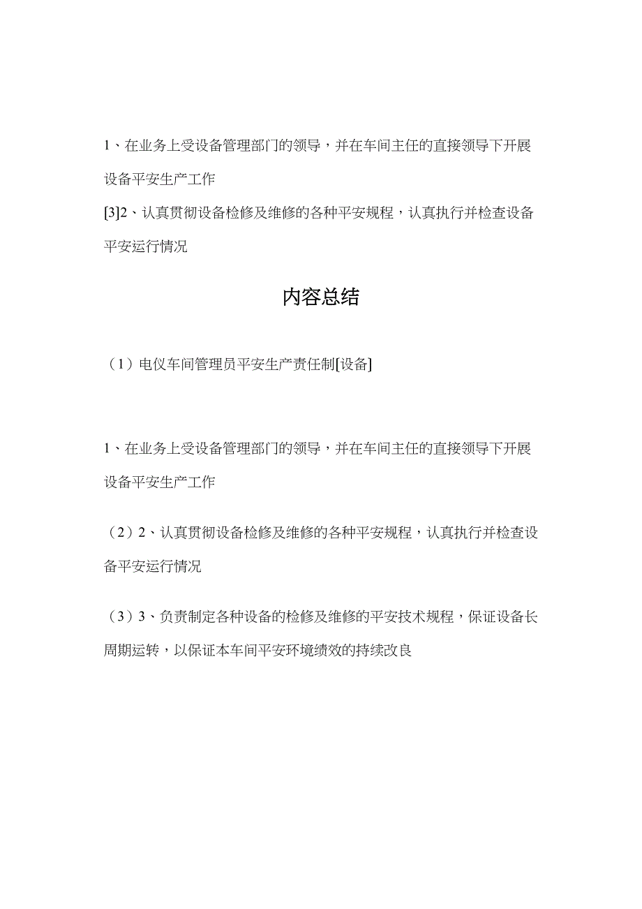 电仪车间管理员安全生产责任制（设备）.doc_第2页