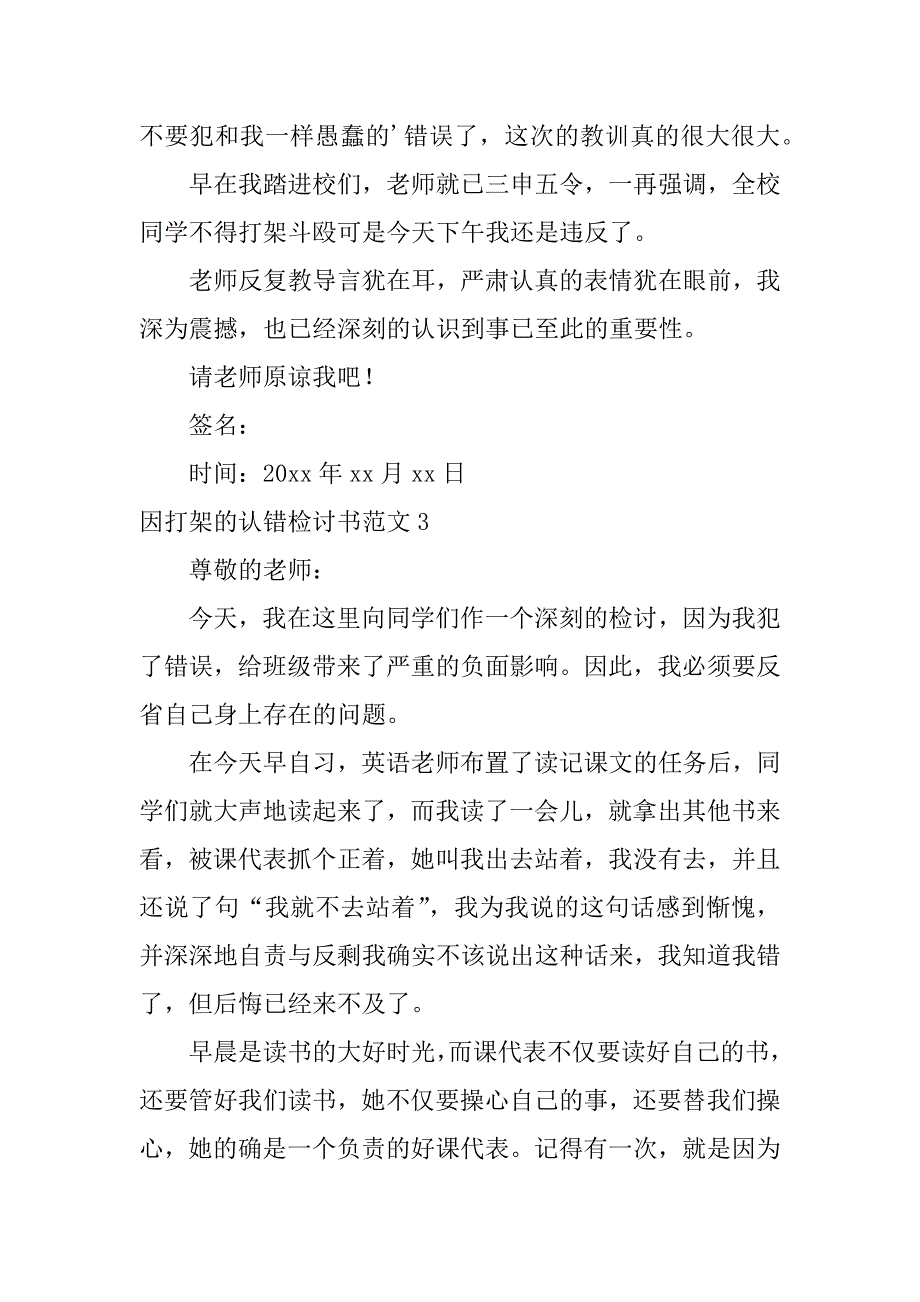 因打架的认错检讨书范文3篇关于打架认错的检讨书_第4页