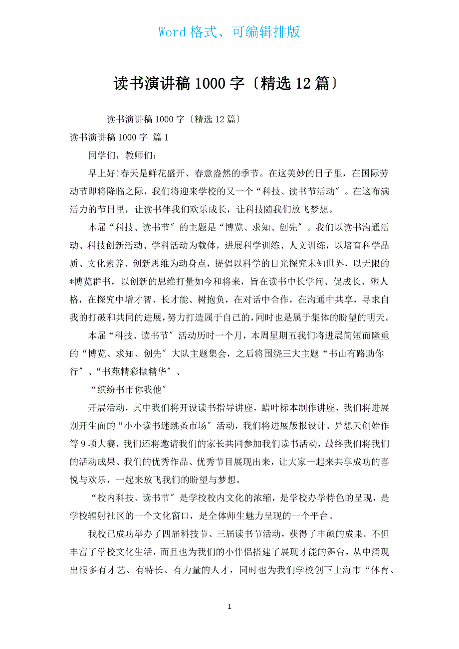 读书演讲稿1000字（汇编12篇）.docx_第1页