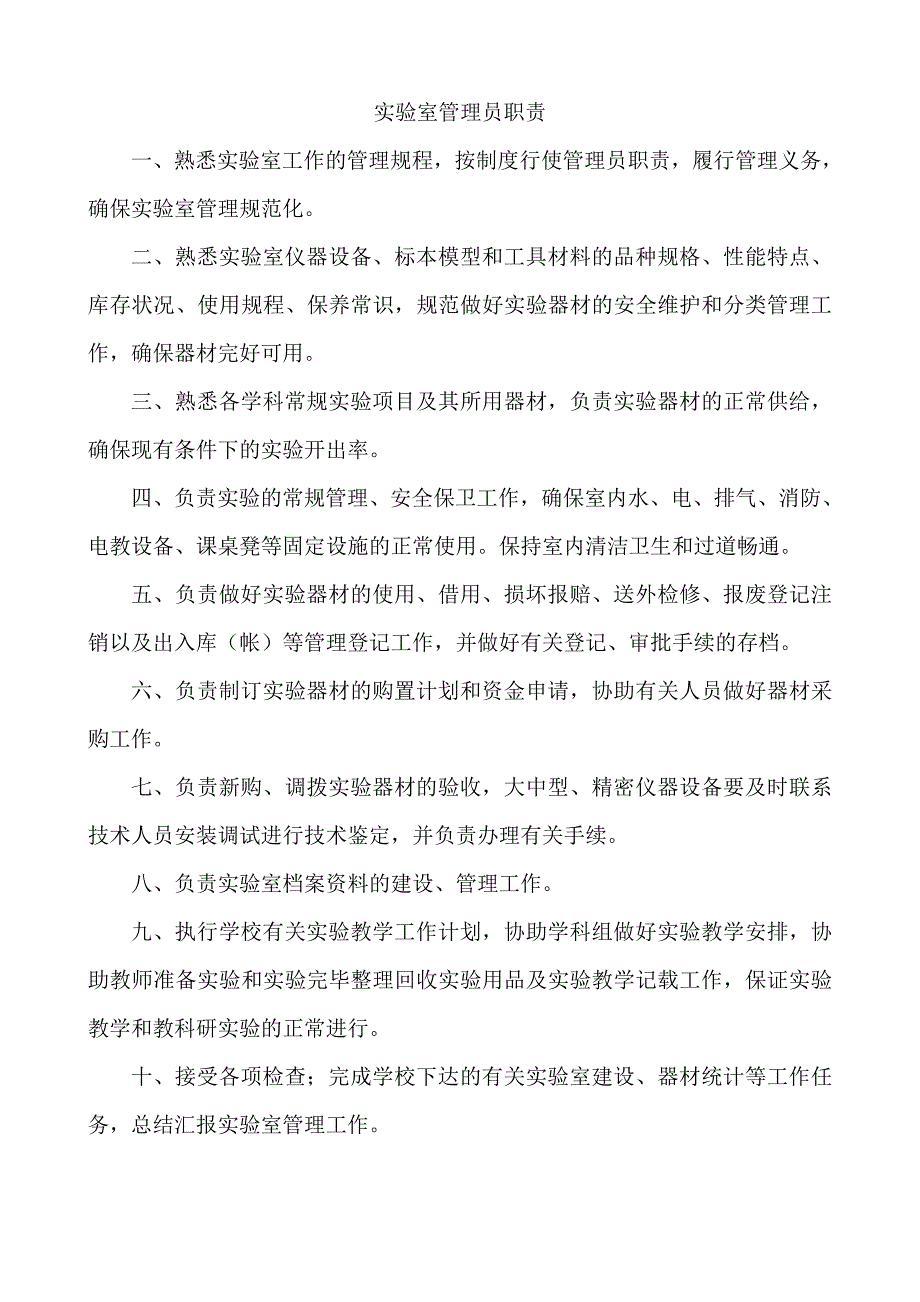 江苏省中小学实验室管理制度_第2页