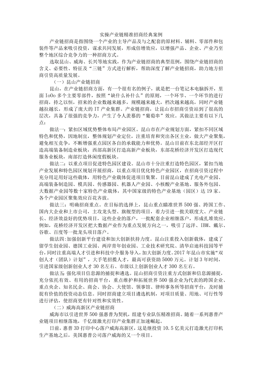 实操产业链精准招商经典案例_第1页