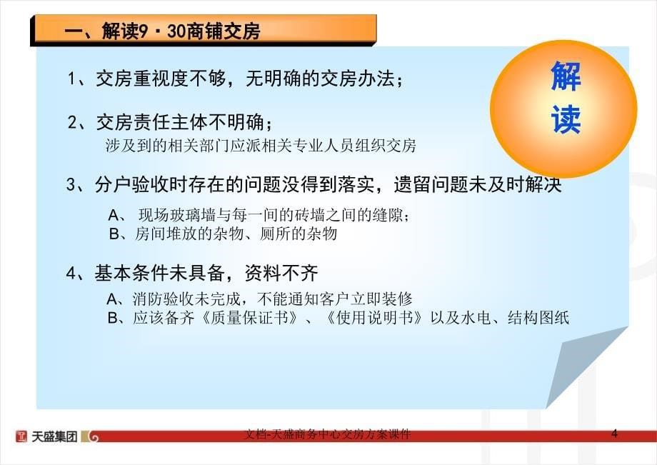 文档-天盛商务中心交房方案课件_第5页