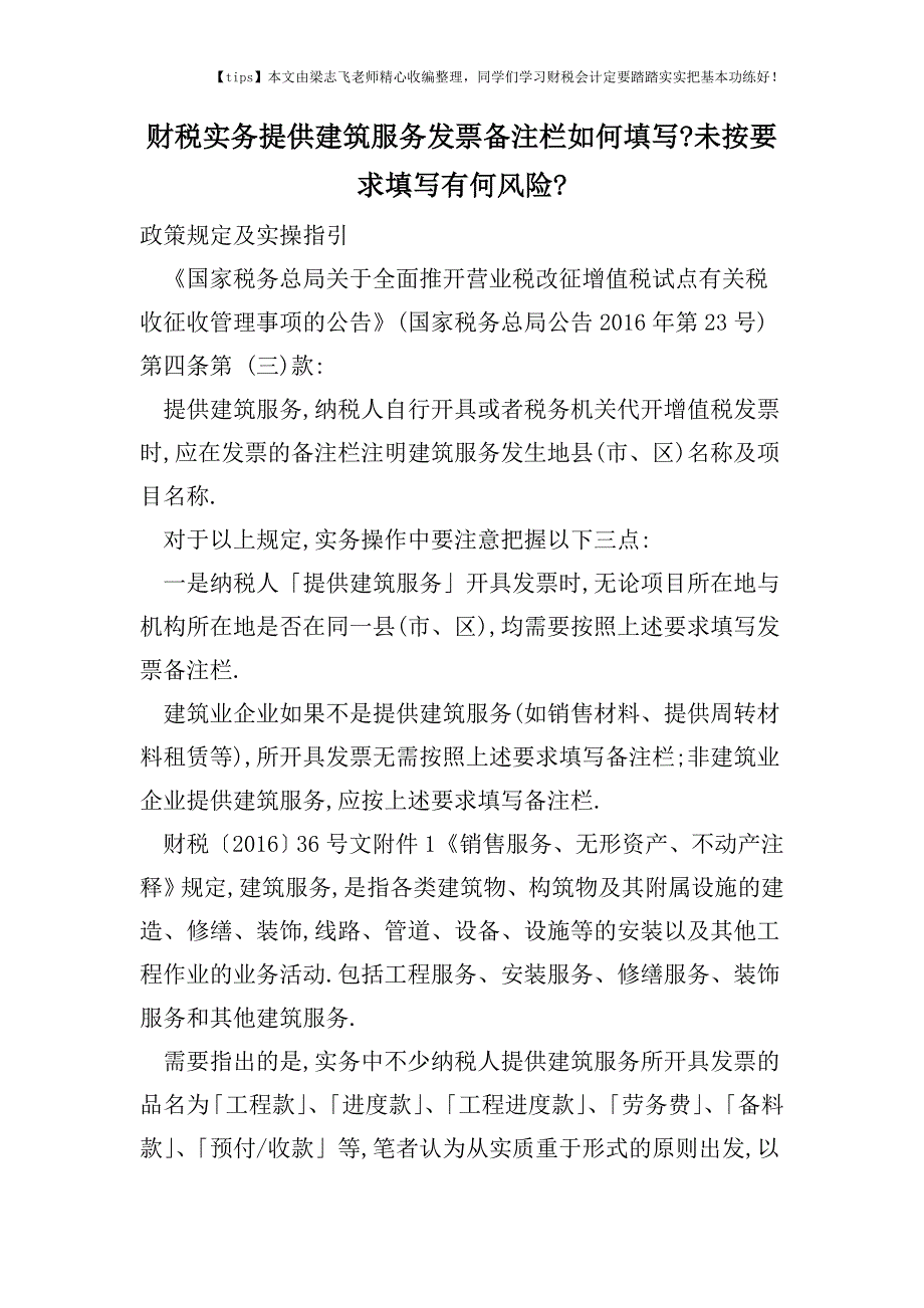 财税实务提供建筑服务发票备注栏如何填写-未按要求填写有何风险-.doc_第1页