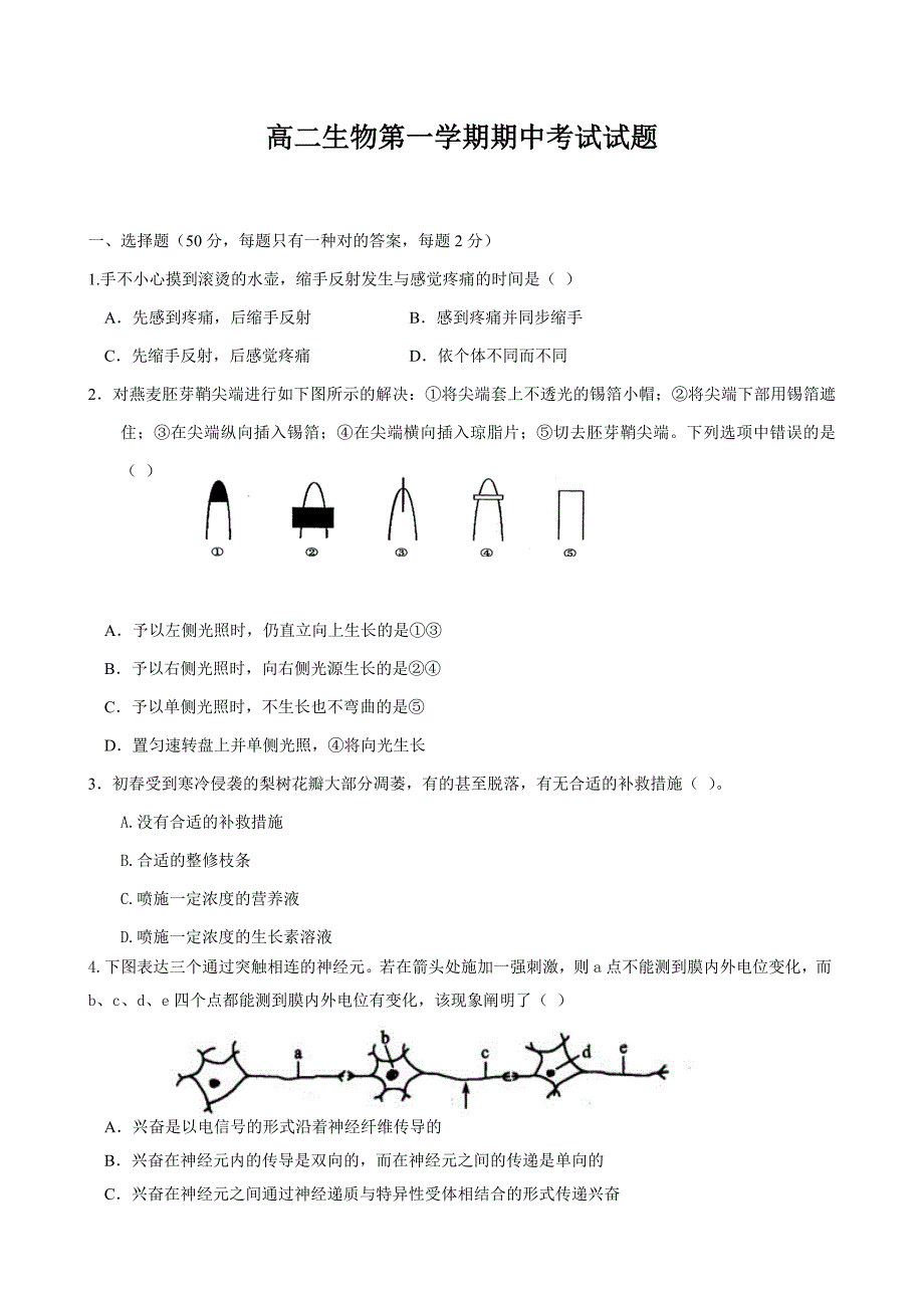 新课标必修三期中考试生物试卷_第1页