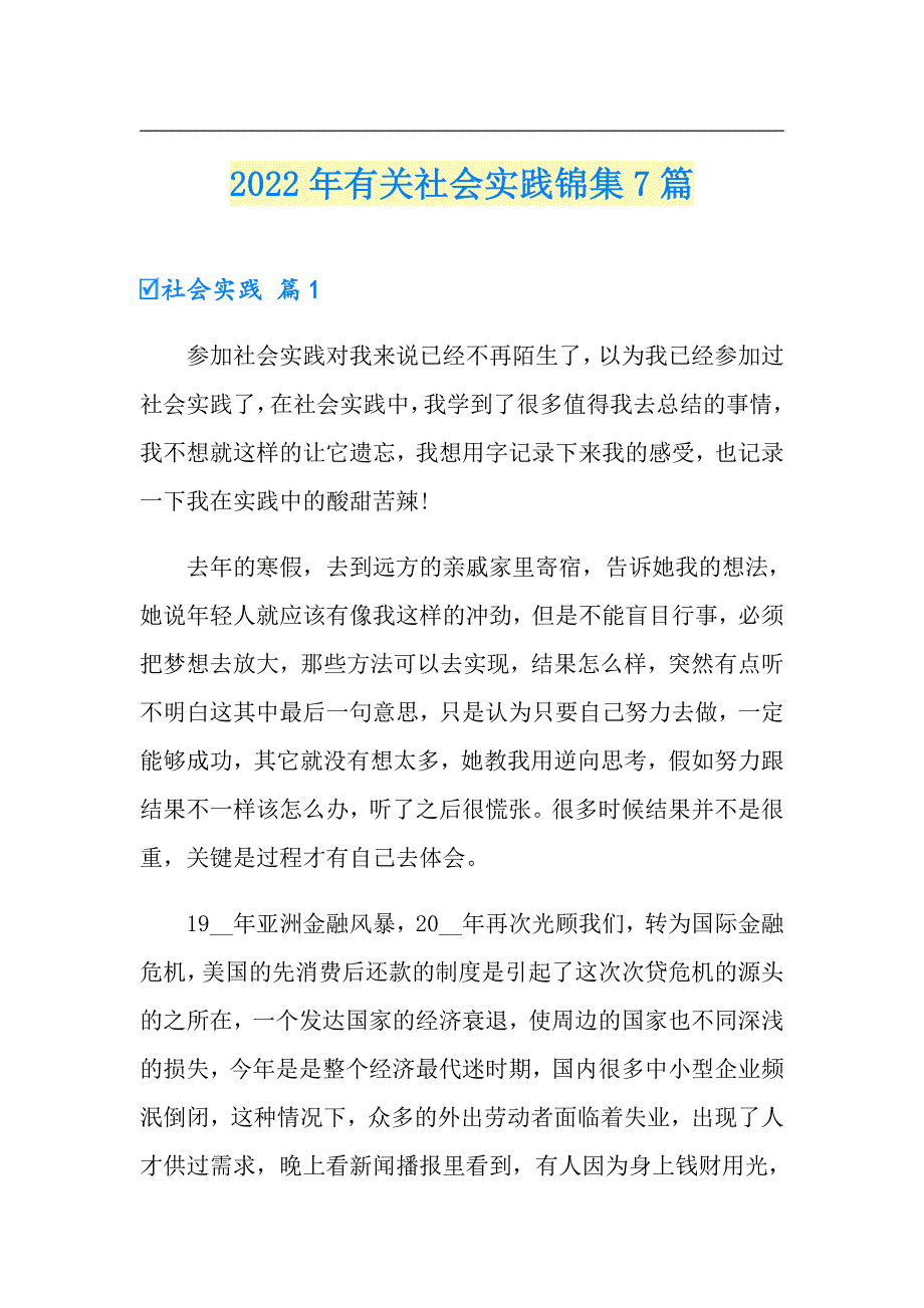 2022年有关社会实践锦集7篇_第1页