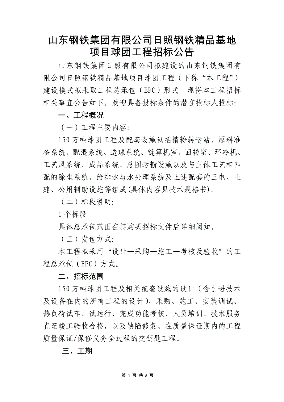 日照钢铁精品基地 项目球团工程招标公告_第1页
