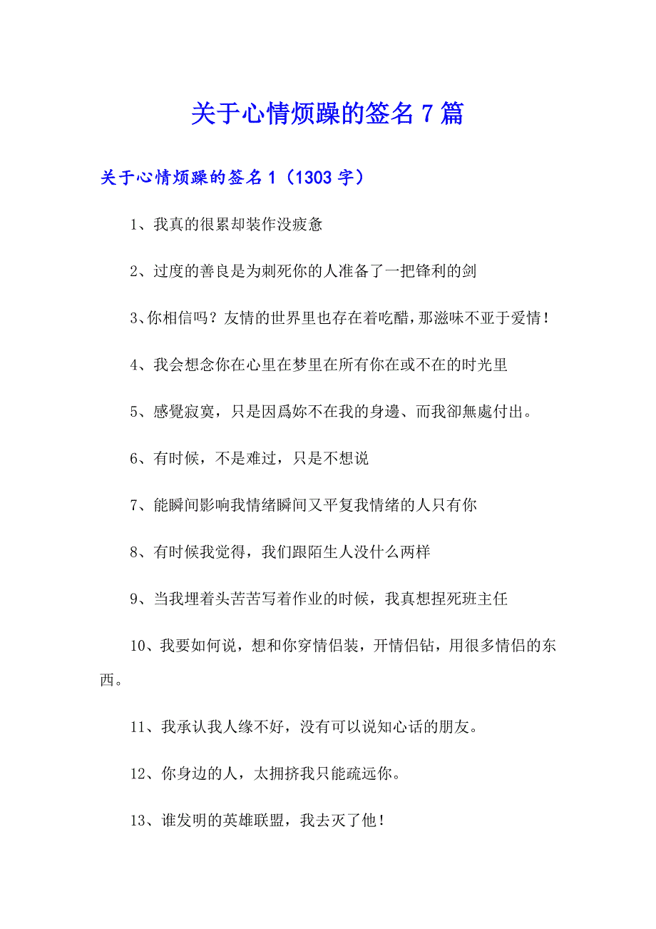 关于心情烦躁的签名7篇_第1页