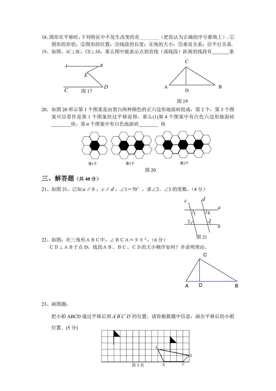 七年级下册相交线与平行线测试题新人教版_第3页