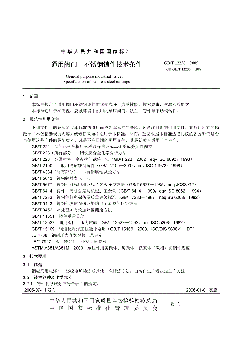 通用阀门不锈钢铸件技术条件_第1页