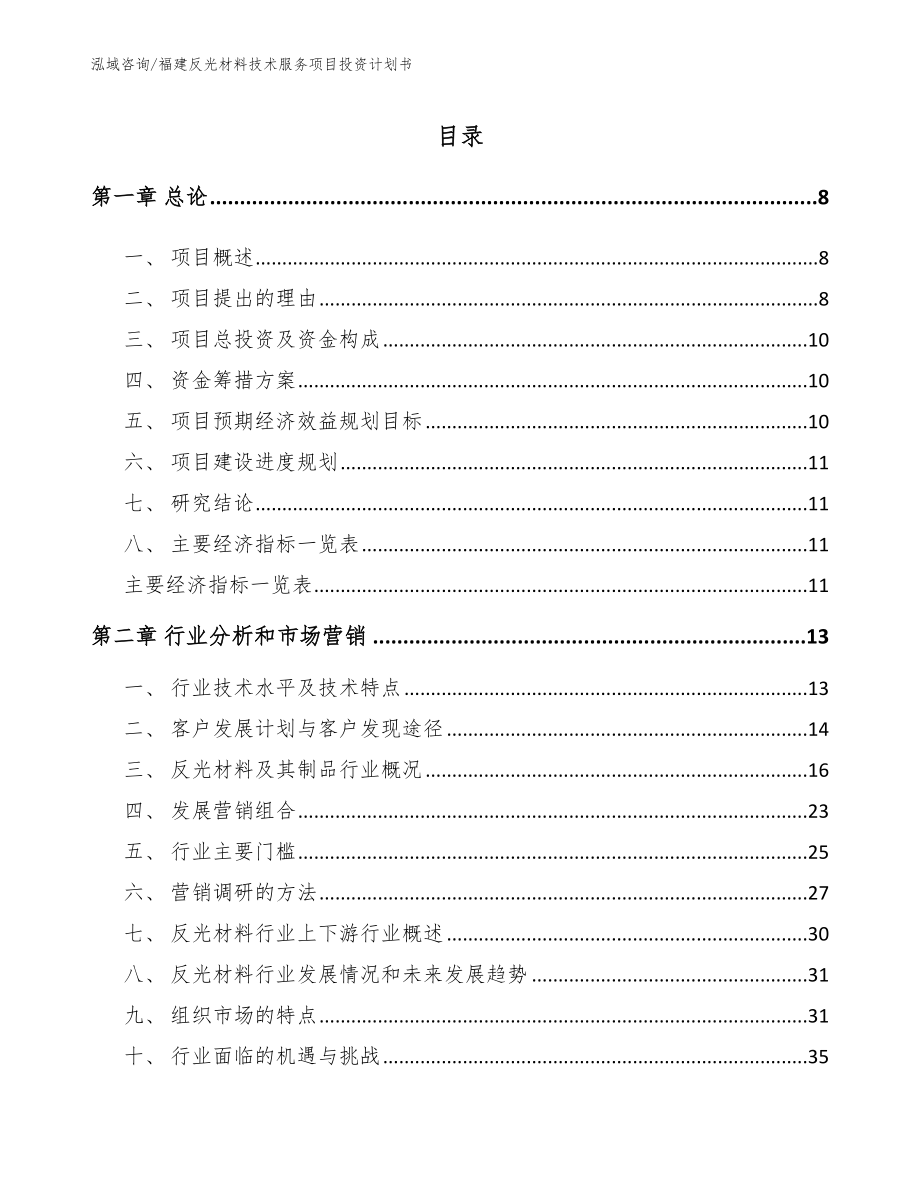 福建反光材料技术服务项目投资计划书_第2页