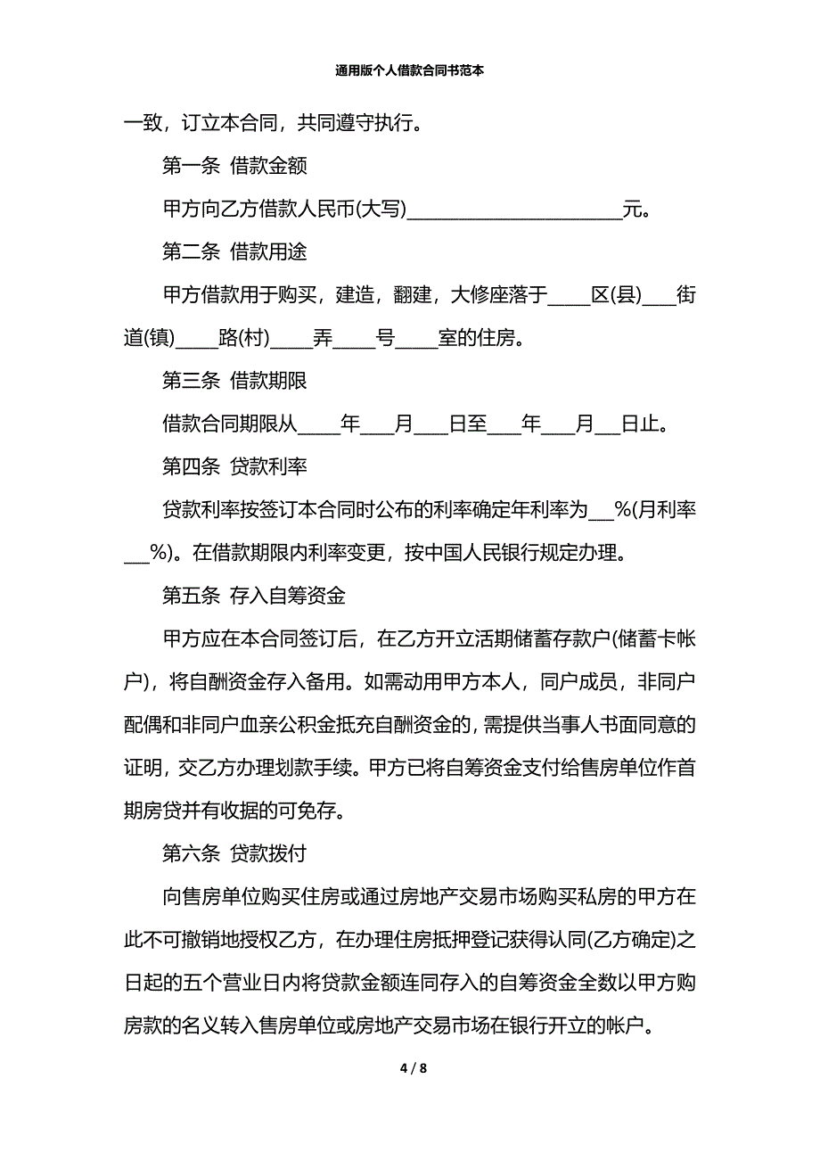 通用版个人借款合同书范本_第4页