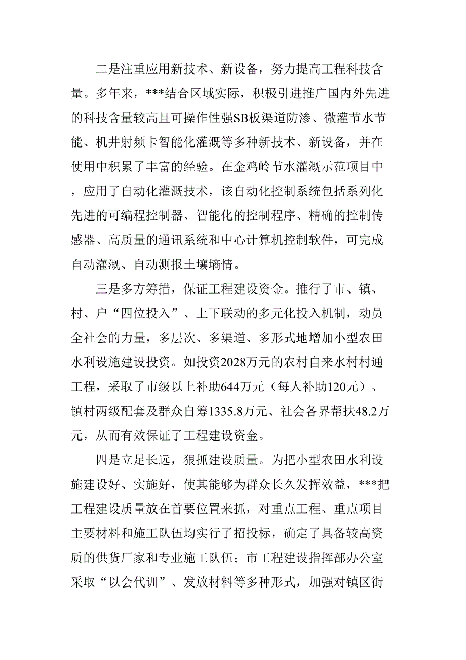 市小型农田水利项目可行性研究报告（天选打工人）.docx_第2页