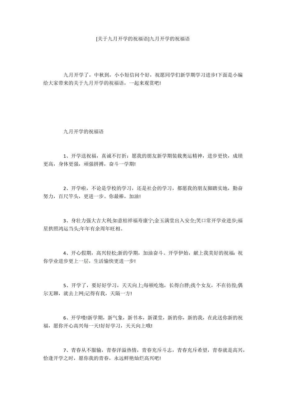 [关于九月开学的祝福语]九月开学的祝福语_第1页