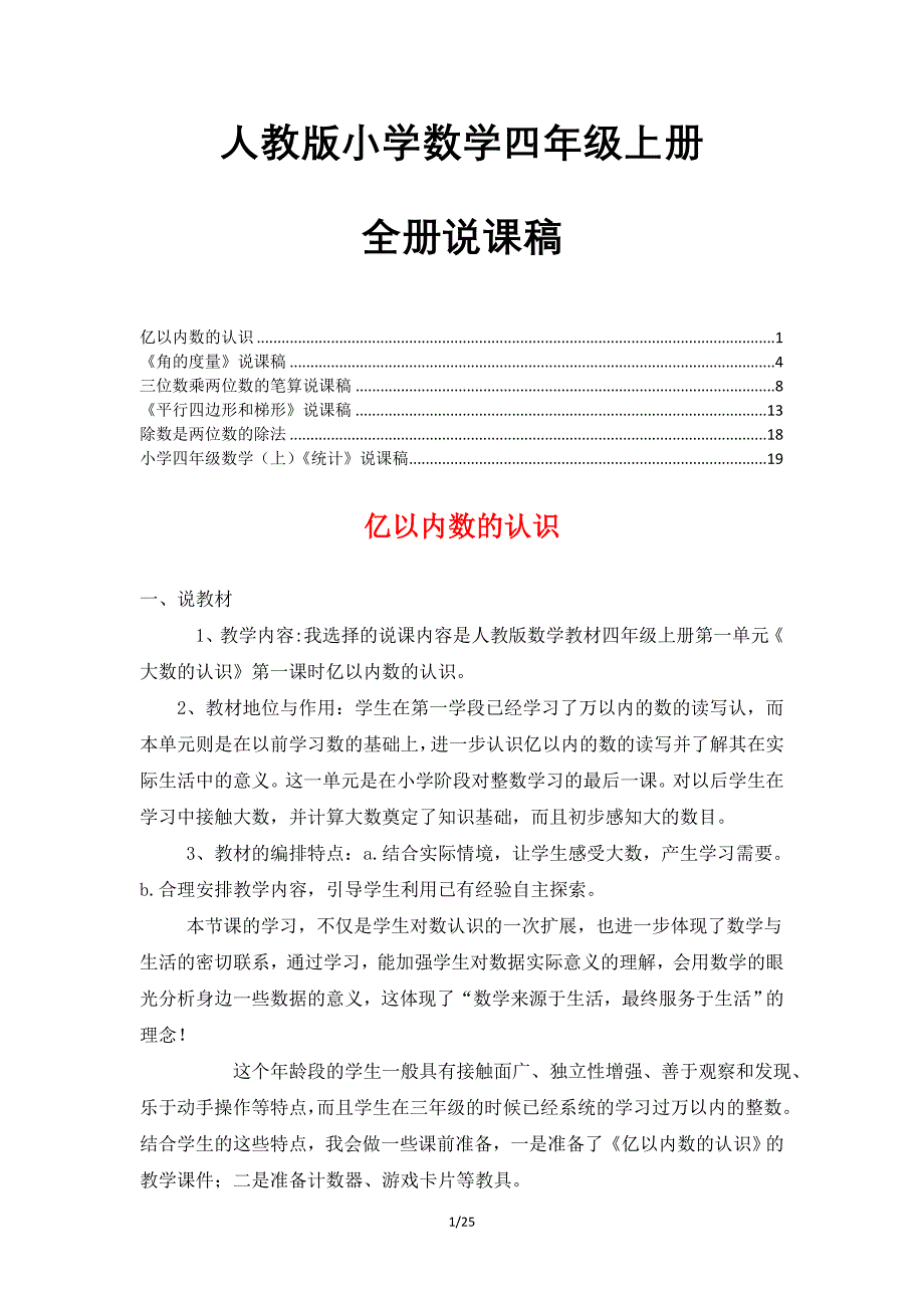 人教版四年级上册(全册)数学说课稿_第1页